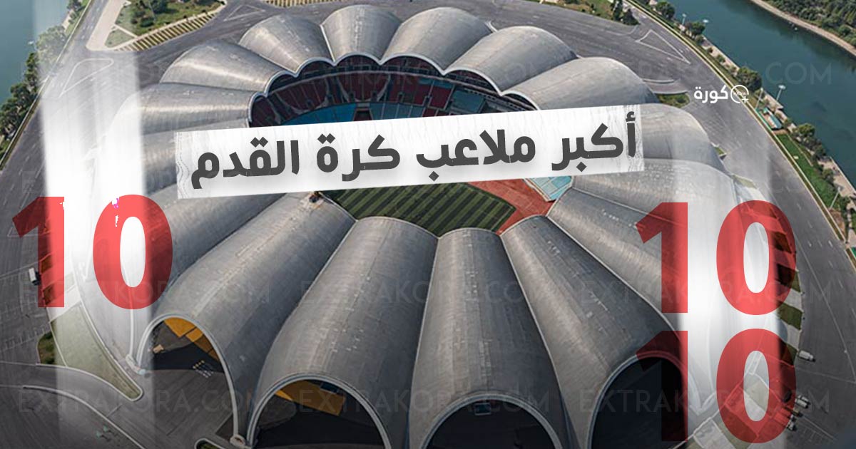 أكبر 10 ملاعب كرة قدم في العالم