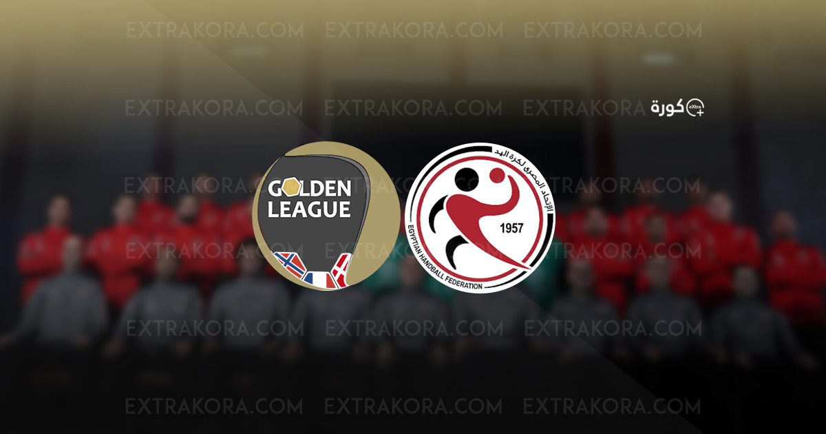 كرة يد.. جدول مواعيد مباريات منتخب مصر في الدوري الذهبي