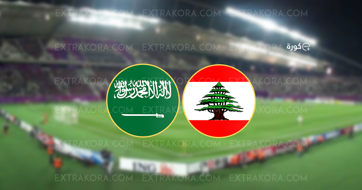 شعار منتخبي السعودية ولبنان