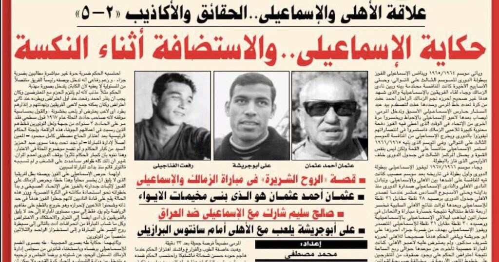 علاقة الأهلي والإسماعيلي (1) ما حقيقة حكاية الاستضافة أثناء النكسة؟