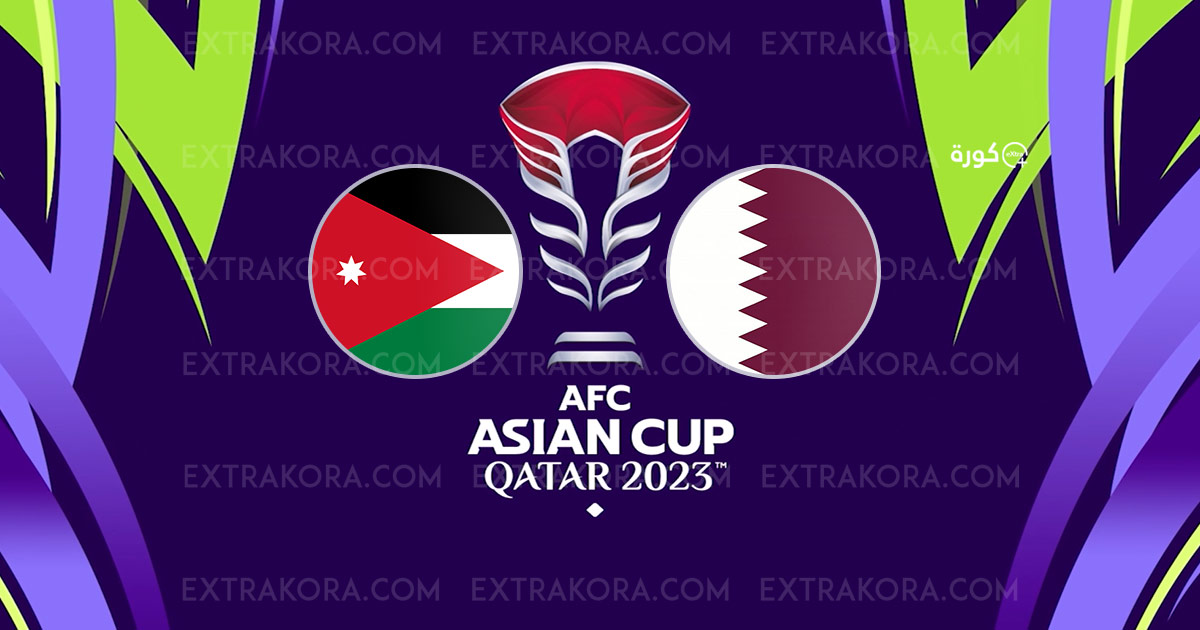 موعد مباراة الأردن وقطر في نهائي كأس آسيا والقنوات الناقلة