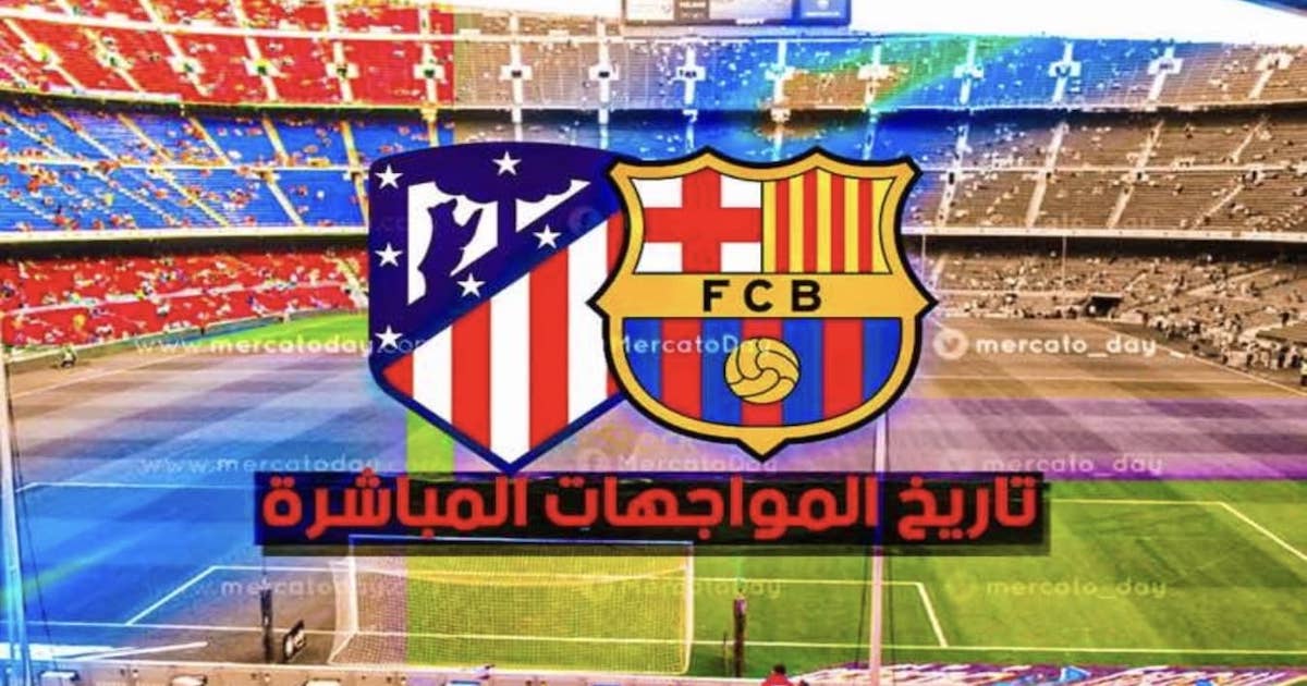 تاريخ مواجهات برشلونة واتلتيكو مدريد في الليغا وجميع البطولات
