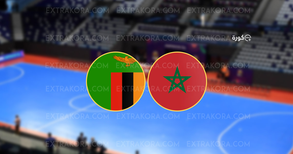 المغرب يسحق زامبيا 13-0 في كأس أمم إفريقيا للصالات "Futsal"