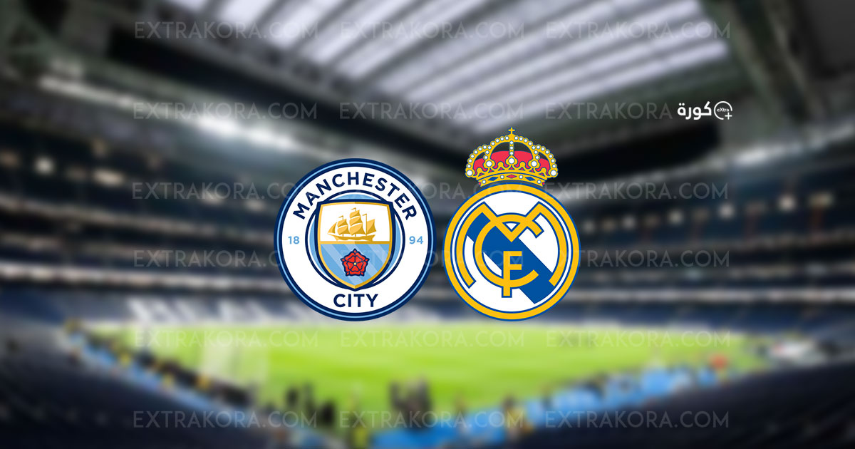 مباشر | نتيجة مباراة ريال مدريد ومانشستر سيتي في دوري أبطال أوروبا