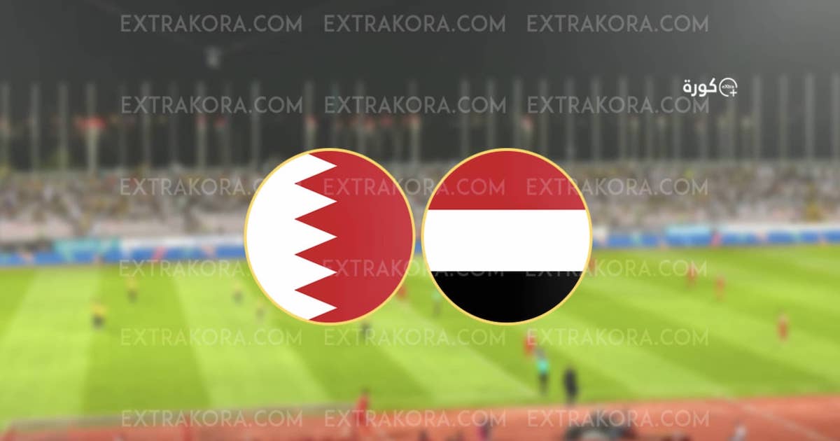 اليمن يهرب بنقطة "شرفية" من الحصون البحرينية في تصفيات مونديال 2026