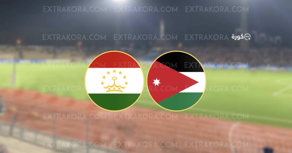 الأردن يعبر اختبار طاجيكستان ويبلغ المرحلة الثالثة بتصفيات كأس العالم 2026