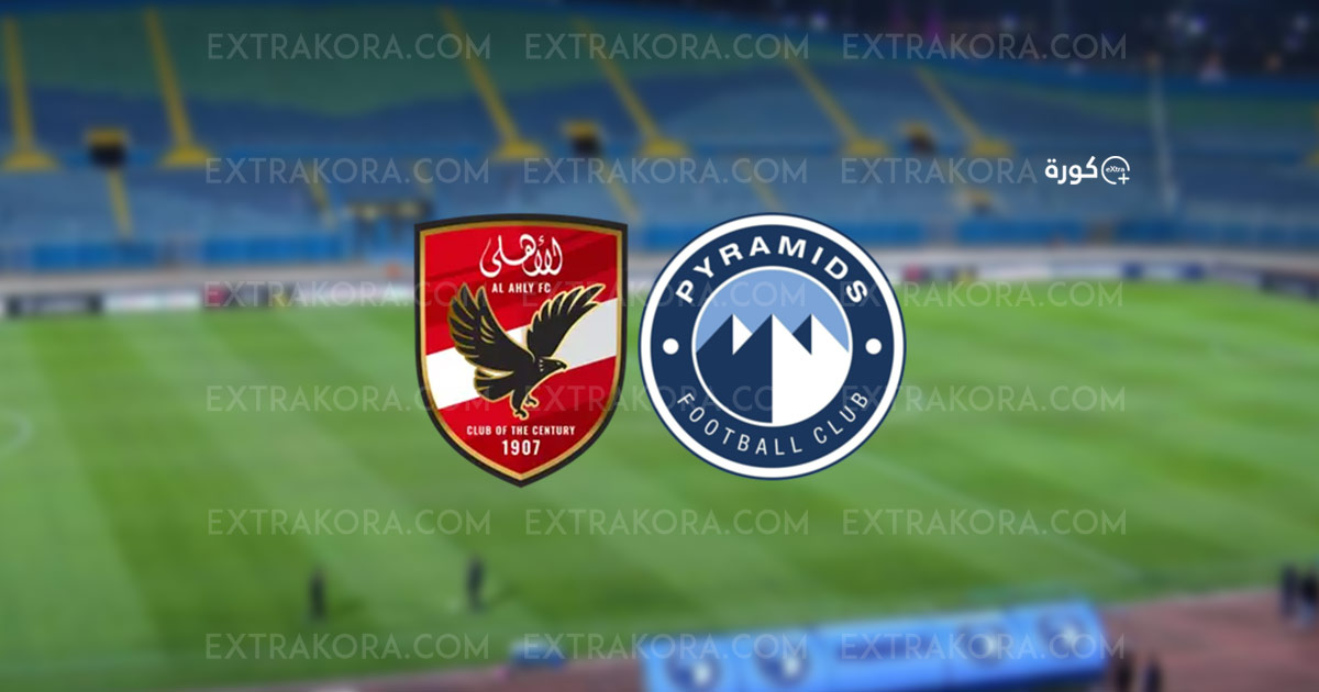 الأهلي يكرر تفوقه على بيراميدز ويعزز فرصه في الحفاظ على اللقب