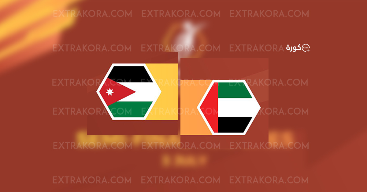 موعد مباراة الأردن والإمارات في كأس الديار العربية للشباب “غرب آسيا”