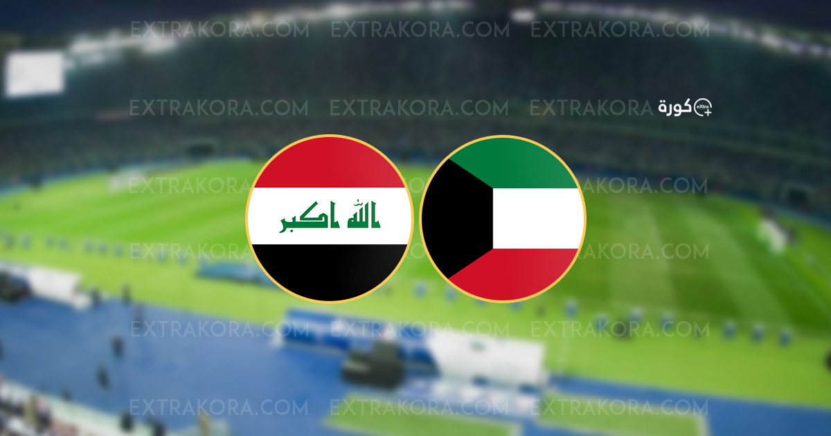 مباشر.. نتيجة مباراة الكويت والعراق في تصفيات آسيا المؤهلة إلى كأس العالم 2026